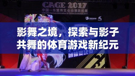 影舞之境，共舞于影子中的體育游戲新紀(jì)元