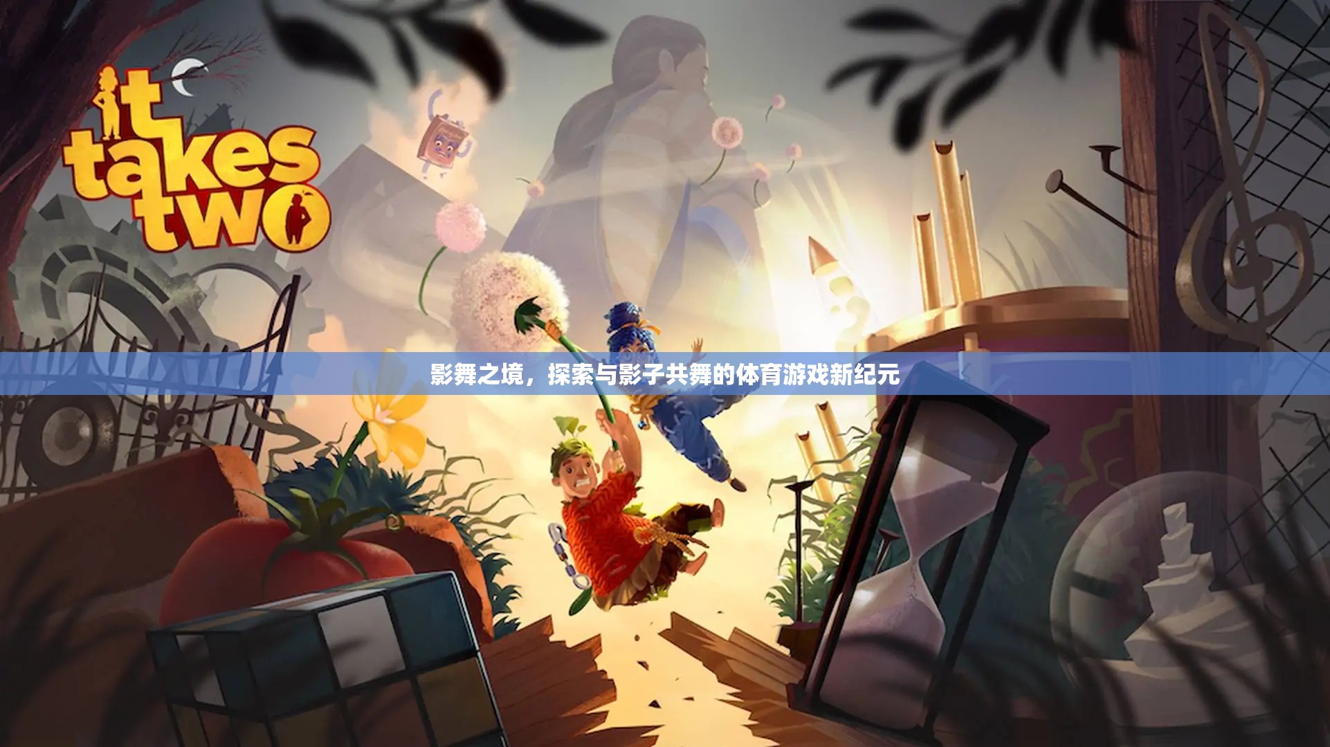 影舞之境，共舞于影子中的體育游戲新紀(jì)元
