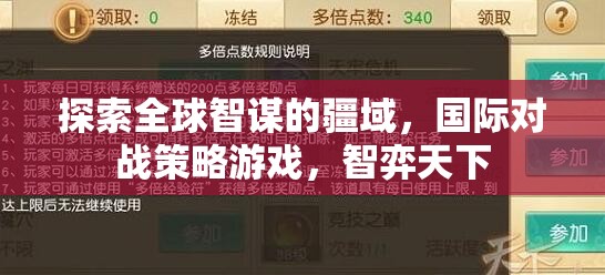 智弈天下，探索全球智謀的疆域，國際對戰(zhàn)策略游戲