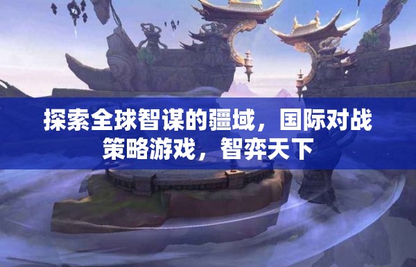 智弈天下，探索全球智謀的疆域，國際對戰(zhàn)策略游戲