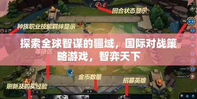 智弈天下，探索全球智謀的疆域，國際對戰(zhàn)策略游戲