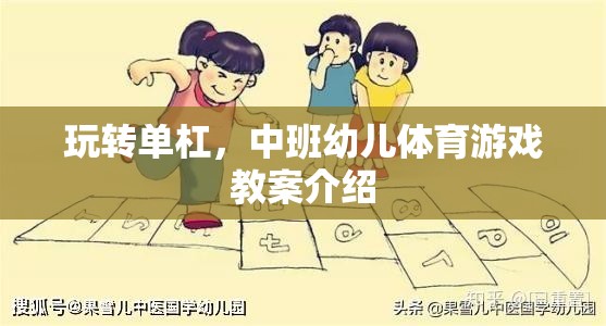 中班幼兒?jiǎn)胃苡螒?，激發(fā)運(yùn)動(dòng)潛能的創(chuàng)意體育教案