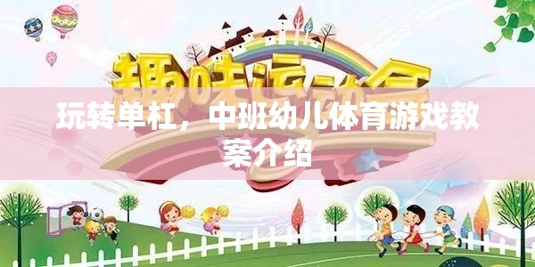 中班幼兒?jiǎn)胃苡螒颍ぐl(fā)運(yùn)動(dòng)潛能的創(chuàng)意體育教案