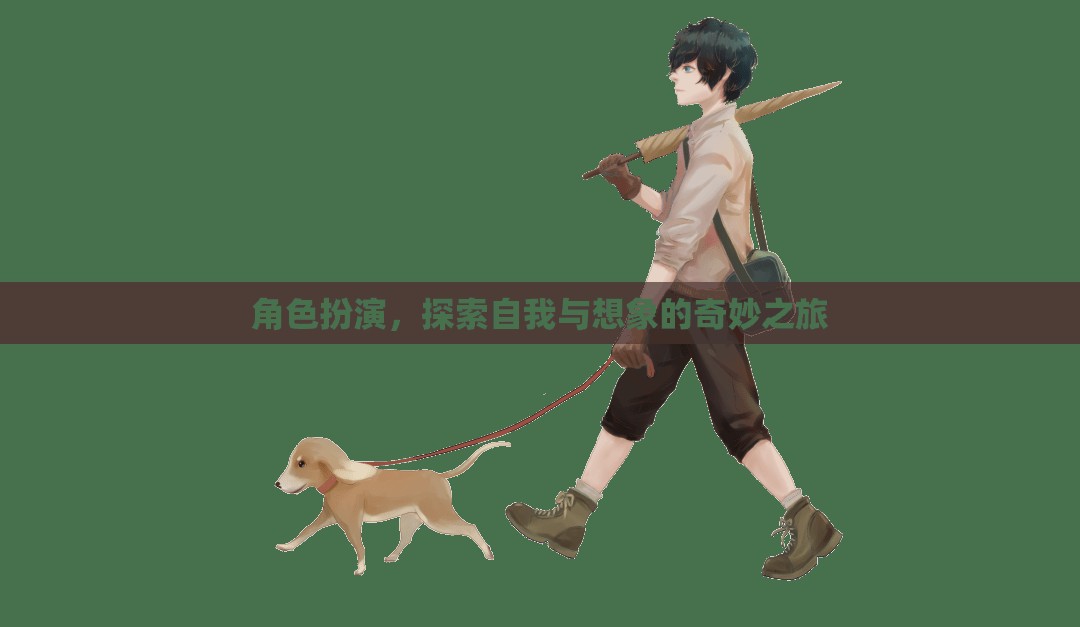 角色扮演，一場探索自我與想象的奇妙之旅