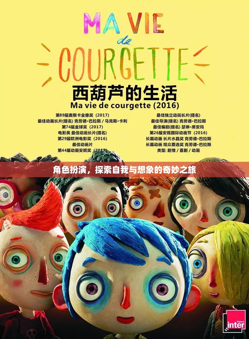 角色扮演，一場探索自我與想象的奇妙之旅