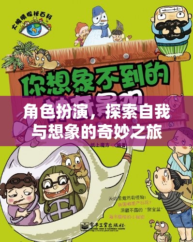角色扮演，一場探索自我與想象的奇妙之旅