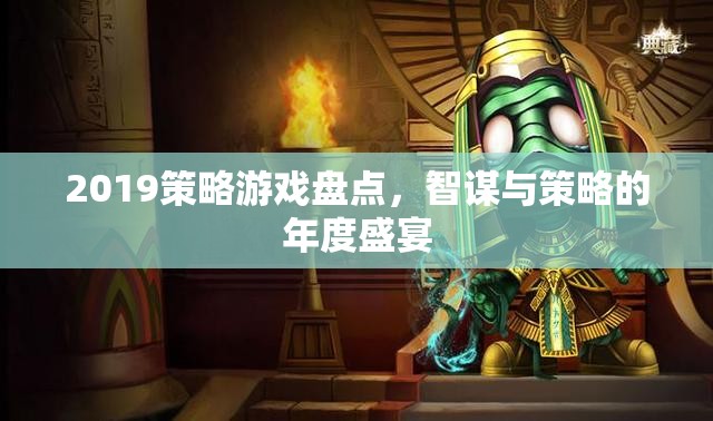 2019年度策略游戲盛宴，智謀與策略的巔峰對決