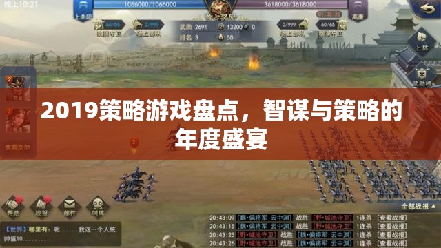 2019年度策略游戲盛宴，智謀與策略的巔峰對決