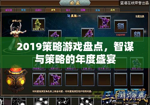 2019年度策略游戲盛宴，智謀與策略的巔峰對決