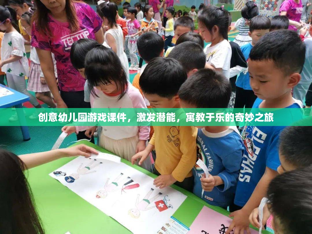 創(chuàng)意幼兒園游戲課件，激發(fā)潛能，寓教于樂的奇妙之旅