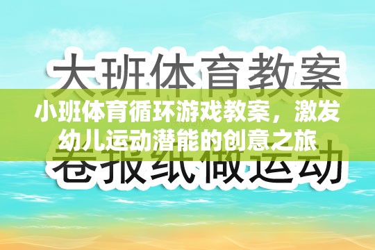 激發(fā)幼兒運(yùn)動潛能，小班體育循環(huán)游戲創(chuàng)意教案