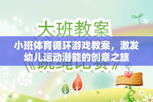 激發(fā)幼兒運(yùn)動潛能，小班體育循環(huán)游戲創(chuàng)意教案