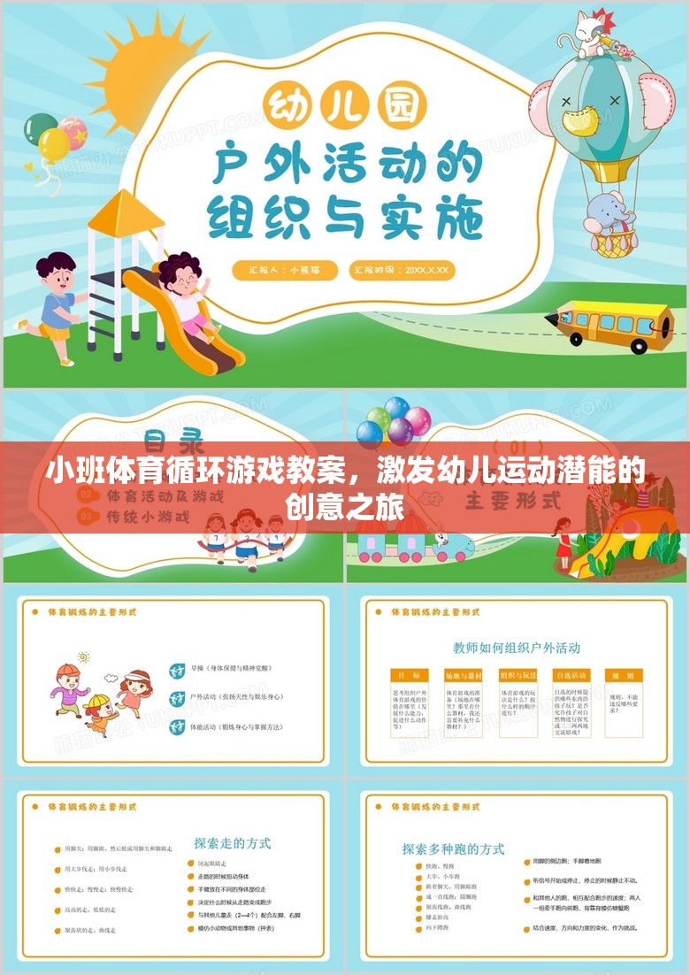 激發(fā)幼兒運(yùn)動潛能，小班體育循環(huán)游戲創(chuàng)意教案