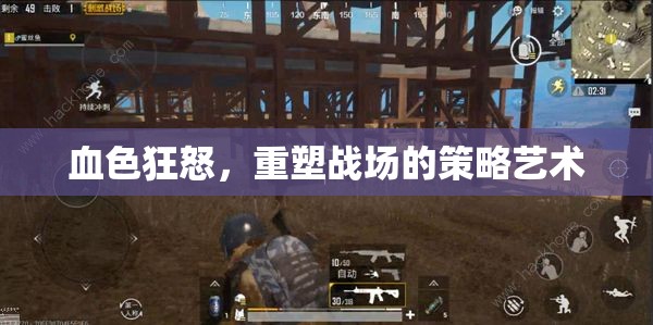 血色狂怒，重塑戰(zhàn)場策略的藝術(shù)