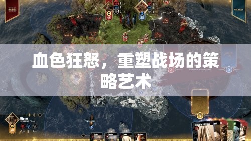 血色狂怒，重塑戰(zhàn)場策略的藝術(shù)
