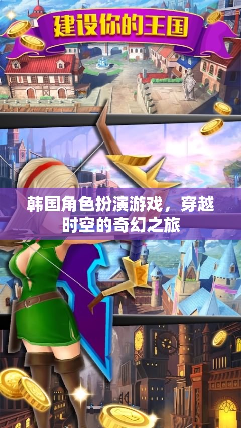 時(shí)空穿越，韓國角色扮演游戲的奇幻之旅  第2張