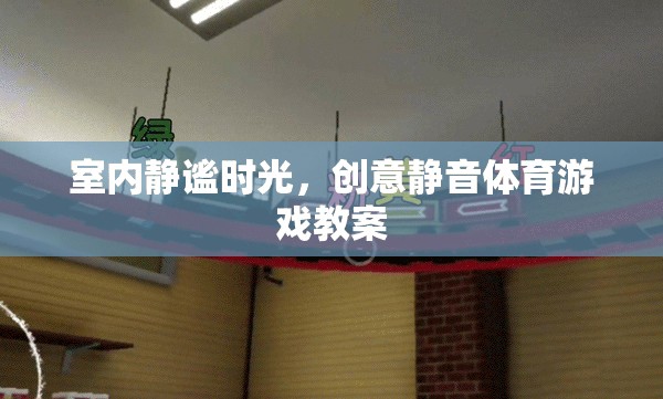 室內(nèi)靜謐時光，創(chuàng)意靜音體育游戲教案  第2張