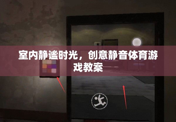 室內(nèi)靜謐時光，創(chuàng)意靜音體育游戲教案  第1張