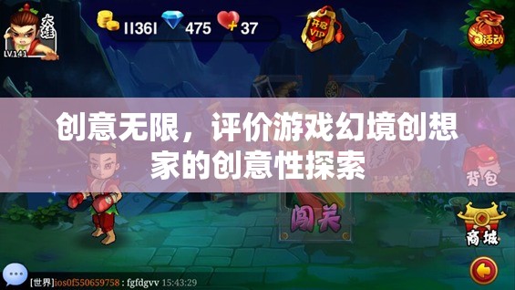 幻境創(chuàng)想家，探索無限創(chuàng)意的游戲世界