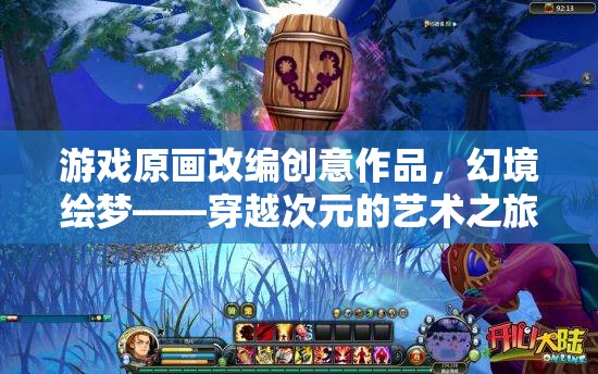 幻境繪夢(mèng)，穿越次元的藝術(shù)之旅——游戲原畫改編的創(chuàng)意探索