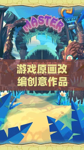 幻境繪夢(mèng)，穿越次元的藝術(shù)之旅——游戲原畫改編的創(chuàng)意探索