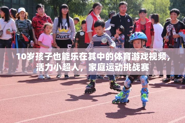 活力小超人，10歲孩子的家庭運動挑戰(zhàn)賽