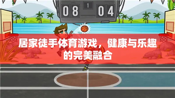 居家徒手體育游戲，健康與樂趣的完美結(jié)合
