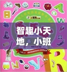 智趣小天地，小班益智區(qū)創(chuàng)意游戲名稱的奇妙探險(xiǎn)
