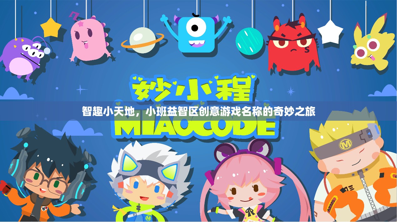 智趣小天地，小班益智區(qū)創(chuàng)意游戲名稱的奇妙探險(xiǎn)