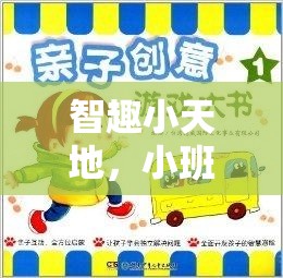 智趣小天地，小班益智區(qū)創(chuàng)意游戲名稱的奇妙探險(xiǎn)