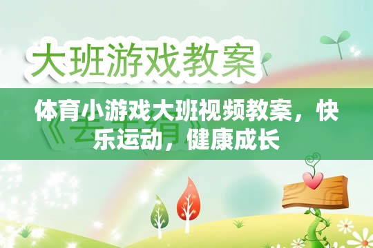 大班體育小游戲，快樂運動，健康成長視頻教案