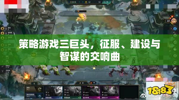 策略游戲三巨頭，征服、建設(shè)與智謀的交響樂章  第2張