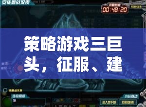 策略游戲三巨頭，征服、建設(shè)與智謀的交響樂章  第1張
