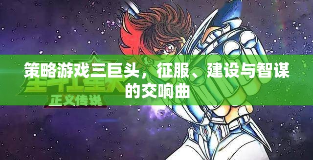 策略游戲三巨頭，征服、建設(shè)與智謀的交響樂章  第3張