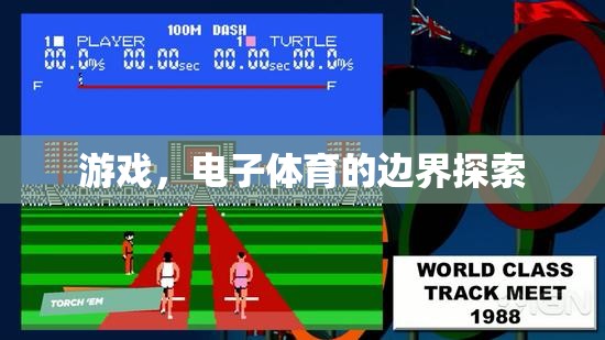 探索電子體育的邊界，游戲的新時代  第1張