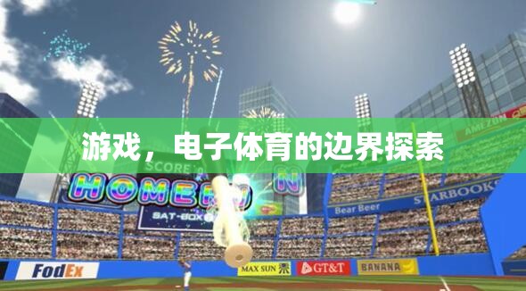 探索電子體育的邊界，游戲的新時代  第2張
