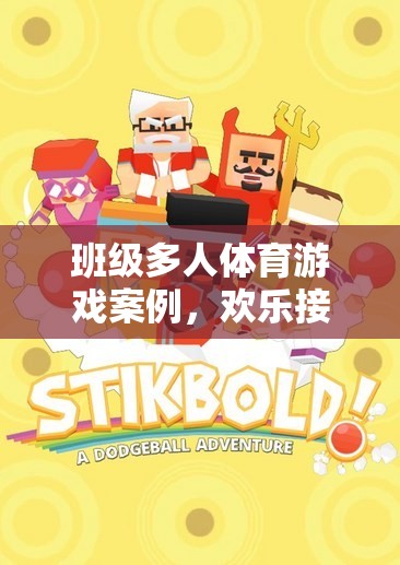 歡樂接力大冒險，班級多人體育游戲案例