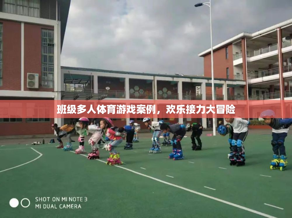 歡樂接力大冒險，班級多人體育游戲案例