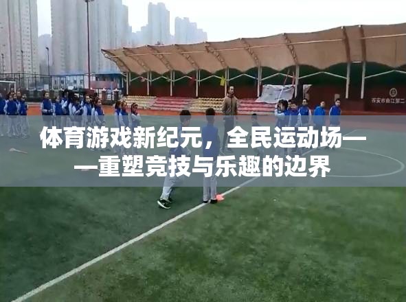 全民運動新紀(jì)元，體育游戲重塑競技與樂趣的邊界