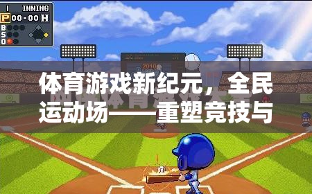 全民運動新紀(jì)元，體育游戲重塑競技與樂趣的邊界