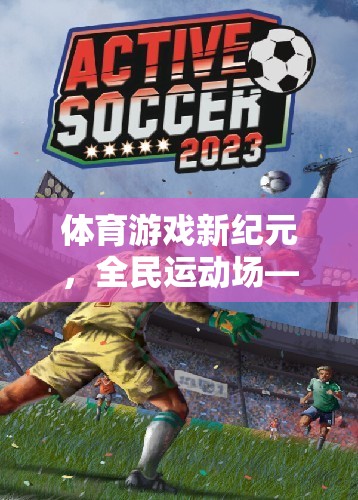 全民運動新紀(jì)元，體育游戲重塑競技與樂趣的邊界