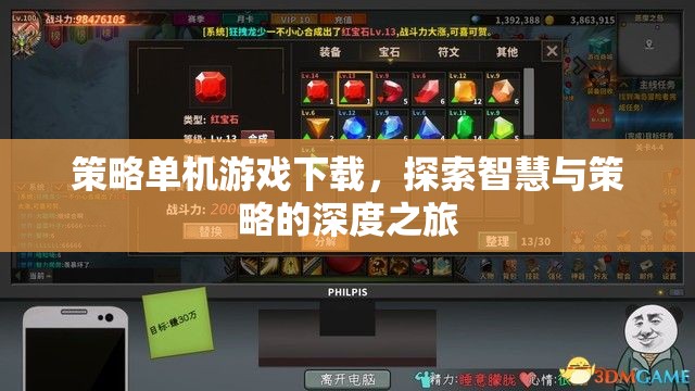 智慧與策略的深度探索，策略單機(jī)游戲下載指南