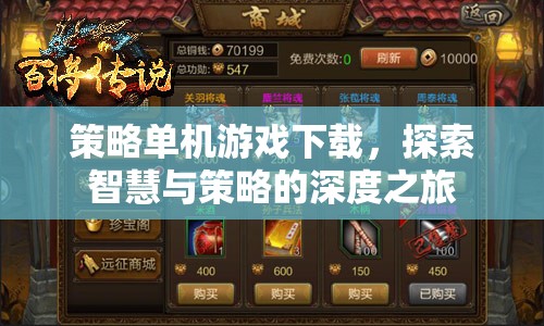 智慧與策略的深度探索，策略單機(jī)游戲下載指南