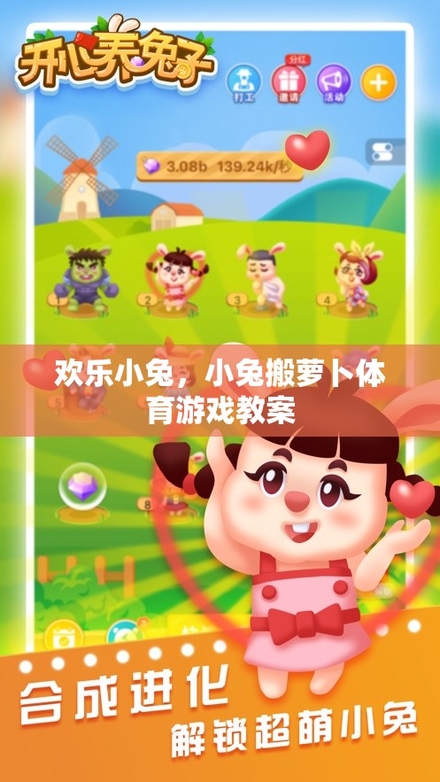 歡樂小兔，小兔搬蘿卜的趣味體育游戲教案