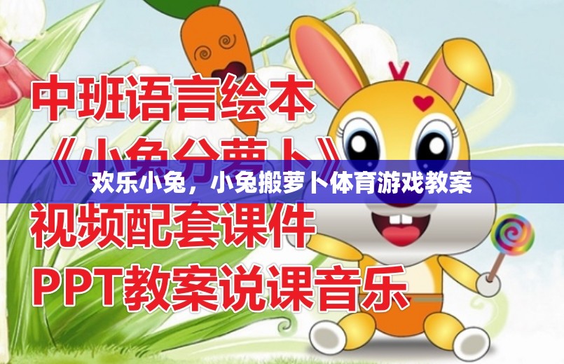 歡樂小兔，小兔搬蘿卜的趣味體育游戲教案