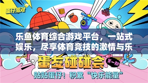 樂魚體育綜合游戲平臺，一站式娛樂，盡享體育競技的激情與樂趣