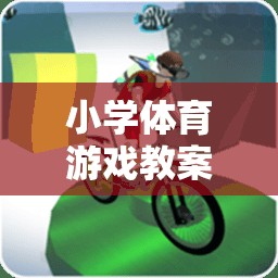 快樂足球小將，小學(xué)體育游戲教案設(shè)計