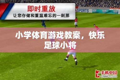 快樂足球小將，小學(xué)體育游戲教案設(shè)計