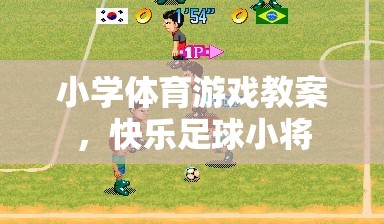 快樂足球小將，小學(xué)體育游戲教案設(shè)計