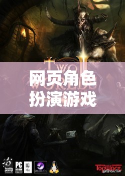 重塑虛擬世界的游戲新紀(jì)元，網(wǎng)頁角色扮演游戲機(jī)的革新之旅